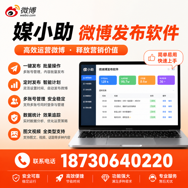 大连媒小助微博批量发布软件